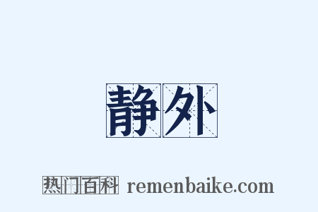 静外是什么意思的图片